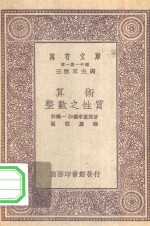 万有文库第一集一千种算数-整数之性质