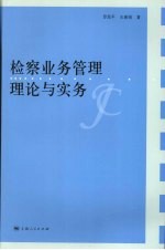 检察业务管理理论与实务