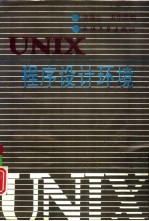 UNIX程序设计环境