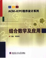 ACM-ICPC程序设计系列  组合数学及应用