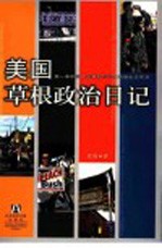 美国草根政治日记  第一本中国人亲身参与写出的原生态实录