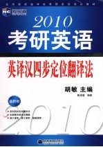 2010考研英语英译汉四步定位翻译法