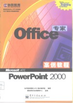 Office专家案例教程 PowerPoint 2000