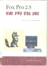 FoxPro 2.5使用指南