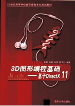 3D图形编程基础  基于DirectX 11