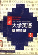 《大学英语》（泛读）精解精析  第3册