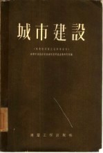 城市建设  马克思列宁主义参考资料