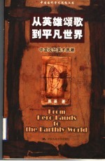 从英雄颂歌到平凡世界  中国现代美术思潮