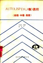 AutoLISP培训教程 10.0版  初级·中级·高级