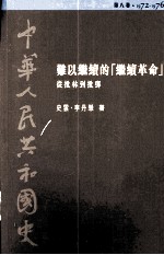 中华人民共和国史  第8卷  难以继续的《继续革命》-从批林到批斗邓  1972-1976