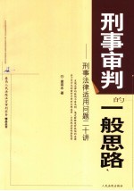 刑事审判的一般思路  刑事法律适用问题二十讲