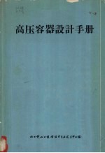 高压容器设计手册