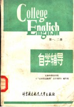 《大学英语教程》1-2册自学辅导  兼作教师手册