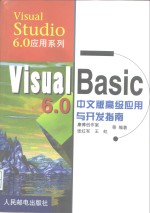 Visual Basic 6.0中文版高级应用与开发指南