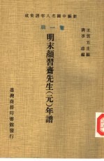 新编中国名人年谱集成  第1辑  明末颜习斋先生  元  年谱