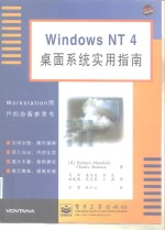 Windows NT 4 桌面系统实用指南