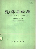 物探与化探  1977年  第2辑