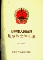 日照市人民政府规范性文件汇编  1992-1994