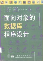 面向对象的数据库程序设计