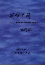 感动中国  献给建国六十周年原创词曲精选