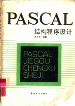 PASCAL结构程序设计