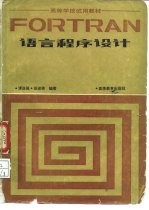 高等学校试用教材  FORTRAN语言程序设计