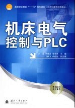 机床电气控制与PLC