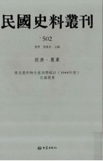 民国史料丛刊  502  经济·农业