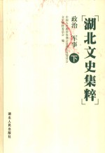 湖北文史集粹  政治  军事卷  下