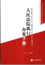 人民法院执行办案手册  上