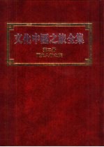 文化中国之旅全集  第2册  历史人物之旅