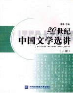 20世纪中国文学选讲  上