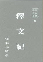 现代佛学大系  2  释文纪