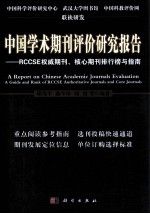 中国学术期刊评价报告  RCCSE权威、核心期刊排行榜与指南  2011-2012