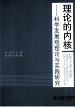 理论的内核  科学发展观理论与实践研究