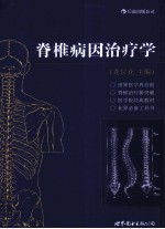 脊椎病因治疗学