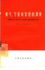 勇气、力量和智慧的源泉  医药卫生人员学习毛主席著作经验选辑  第1辑