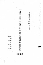 中德学会出版  特刊五  1933至1939年间之德国外交政策  1942