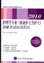 2010护理学专业（执业护士含护士）资格考试应试指导