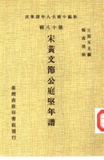 新编中国名人年谱集成  第18辑  宋黄文节公庭坚年谱