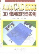 AutoCAD 2000 3D使用技巧与实例