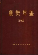 襄樊年鉴  1988