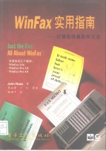 WinFax实用指南 计算机传真软件大全