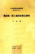 中央研究院民族学研究所专刊  13  龟山岛  汉人渔村社会之研究