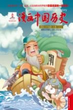 漫画中国历史  第20卷  三国  3