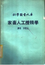 科学图书大库  家畜人工授精学