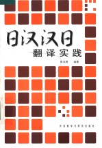 日汉汉日翻译实践