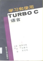 学习和使用TURBO C语言