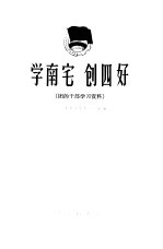 学南宅  创四好