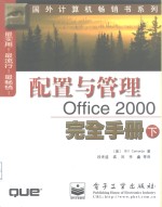 配置与管理Office 2000完全手册  下